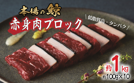 鯨赤身 ブロック 1kg 鯨 FG044