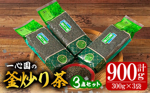 
有機茶葉 一心園の釜炒り茶3点セット(300g×3袋・計900g)【IS015】【一心園】
