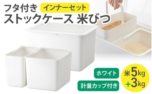 フタ付きストックケース 米びつ(インナーセット)  LBK-50 ホワイト (3色からお好きなカラーが選べる) ／ ホワイト グレー ブラック キッチン用品 ストックケース 米びつ お米ストック ライ