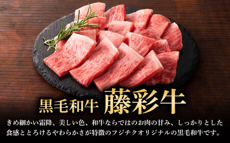 【全6回定期便】フジチク 藤彩牛 ロース 焼肉用 約400g 牛肉 黒毛和牛 国産【株式会社フジチク】[BHAD094]