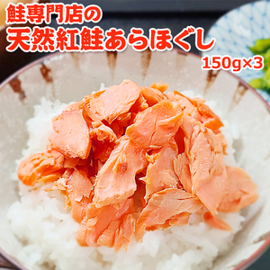 鮭専門店の天然紅鮭あらほぐし 惣菜 魚貝類 鮭のほぐし身 鮭ほぐし ご飯のお供 おかず おにぎりの具 
