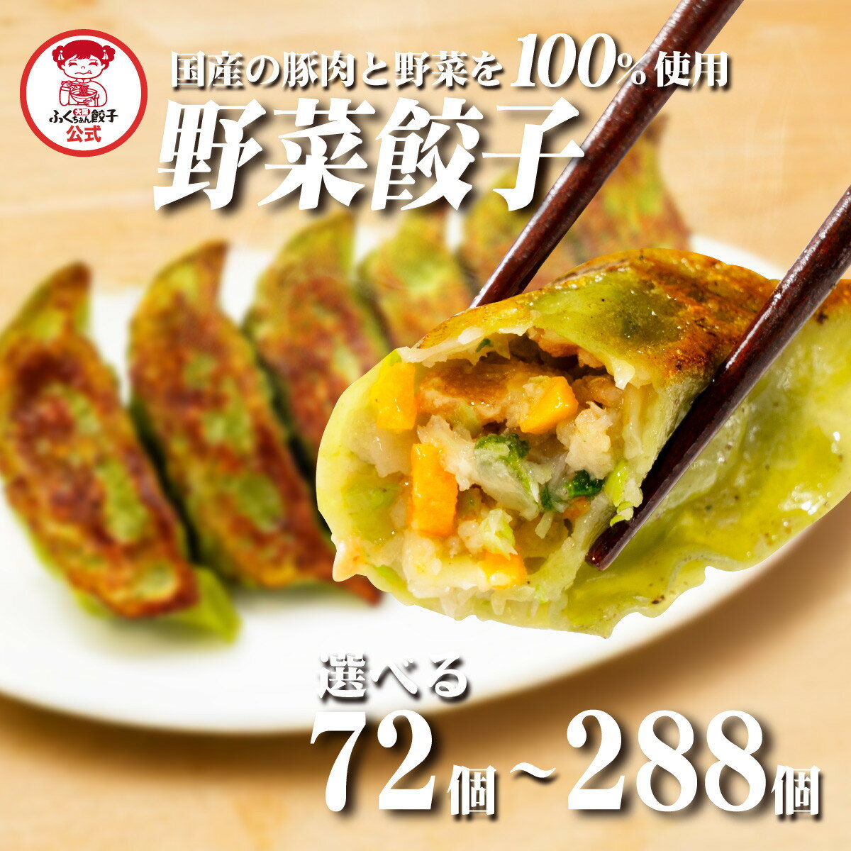【ふるさと納税】＼選べる数量／【大阪名物】大阪ふくちぁん野菜餃子 冷凍生餃子 | ギョウザ ギョーザ 冷凍餃子 冷凍 生餃子 おつまみ おかず 惣菜 国産豚肉 国産野菜 中華 焼くだけ 詰合せ 大容量 人気 おすすめ 送料無料 ニンニクなし