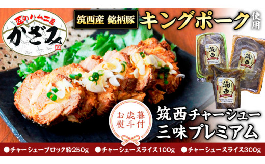【 お歳暮 熨斗付き 】 ～ 匠のハム工房 ～ 肉職人！ 風實 筑西チャーシュー 三昧 プレミアム （ キングポーク 使用 ） ギフト 贈答用 キングポーク セット 詰め合わせ 豚肉 ポーク ブロック スライス カット かざみ [AJ005ci]