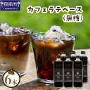 【ふるさと納税】【吉田珈琲本舗】カフェラテベース 無糖 6本 ふるさと納税 コーヒー ふるさと納税 珈琲 ふるさと納税 コーヒー 無糖 ふるさと納税 珈琲 無糖 ふるさと納税 カフェラテ【配送不可地域：北海道・沖縄・離島】