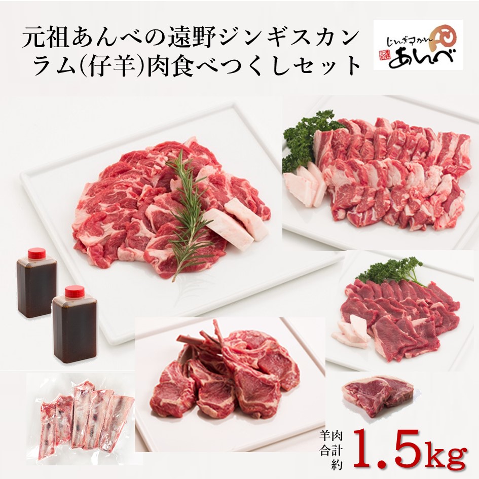 ラム肉 食べつくし セット 【元祖「あんべ」の遠野ジンギスカン】ラム肉 羊肉 仔羊肉 カタ肉 肩肉 生ラム