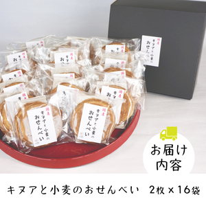 キヌアと小麦のおせんべい（2枚×16袋）