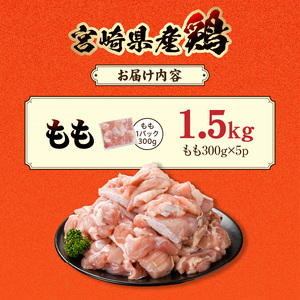 宮崎県産鶏もも肉1.5kg!カット済!_LE5-84-004-1500g_(都城市) 宮崎県産鶏 モモ肉 カット済 唐揚げ チキン南蛮 親子丼