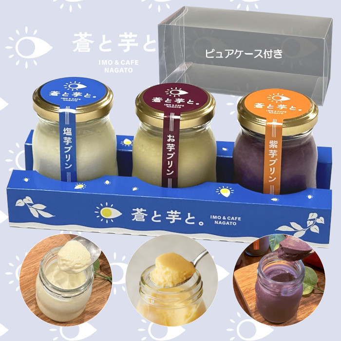 
            お芋プリン 冷蔵 3種3個セット たまごプリン ぷりん 卵 洋菓子 おかし お菓子 スイーツ デザート 洋菓子 おやつ 濃厚 ギフト 美味しい 人気 お歳暮 敬老の日 お中元 夏ギフト
          