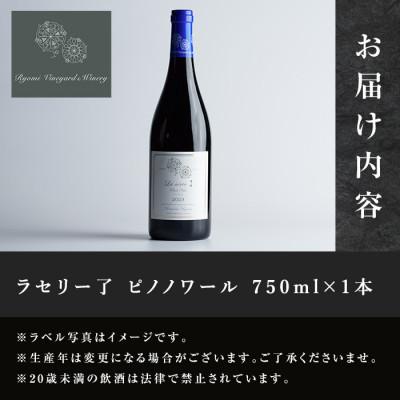ふるさと納税 大和町 ラセリー了 ピノノワール 750ml×1本 |  | 02