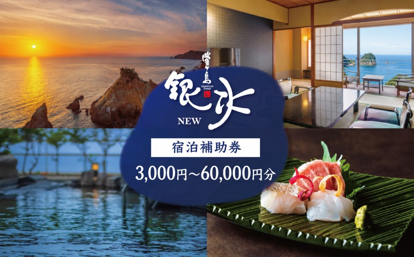 
                  堂ヶ島 ニュー 銀水　宿泊補助券 ｜ 静岡 伊豆 堂ヶ島 銀水 観光 旅行 国内旅行 宿泊 宿泊補助券 海 夕陽 露天風呂 西伊豆
                