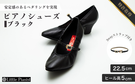 【22.5cm】ヒール高5cm 3WAYシリーズ最高峰ピアノシューズ アプロディーテ(ブラック) | ピアノシューズ 特許