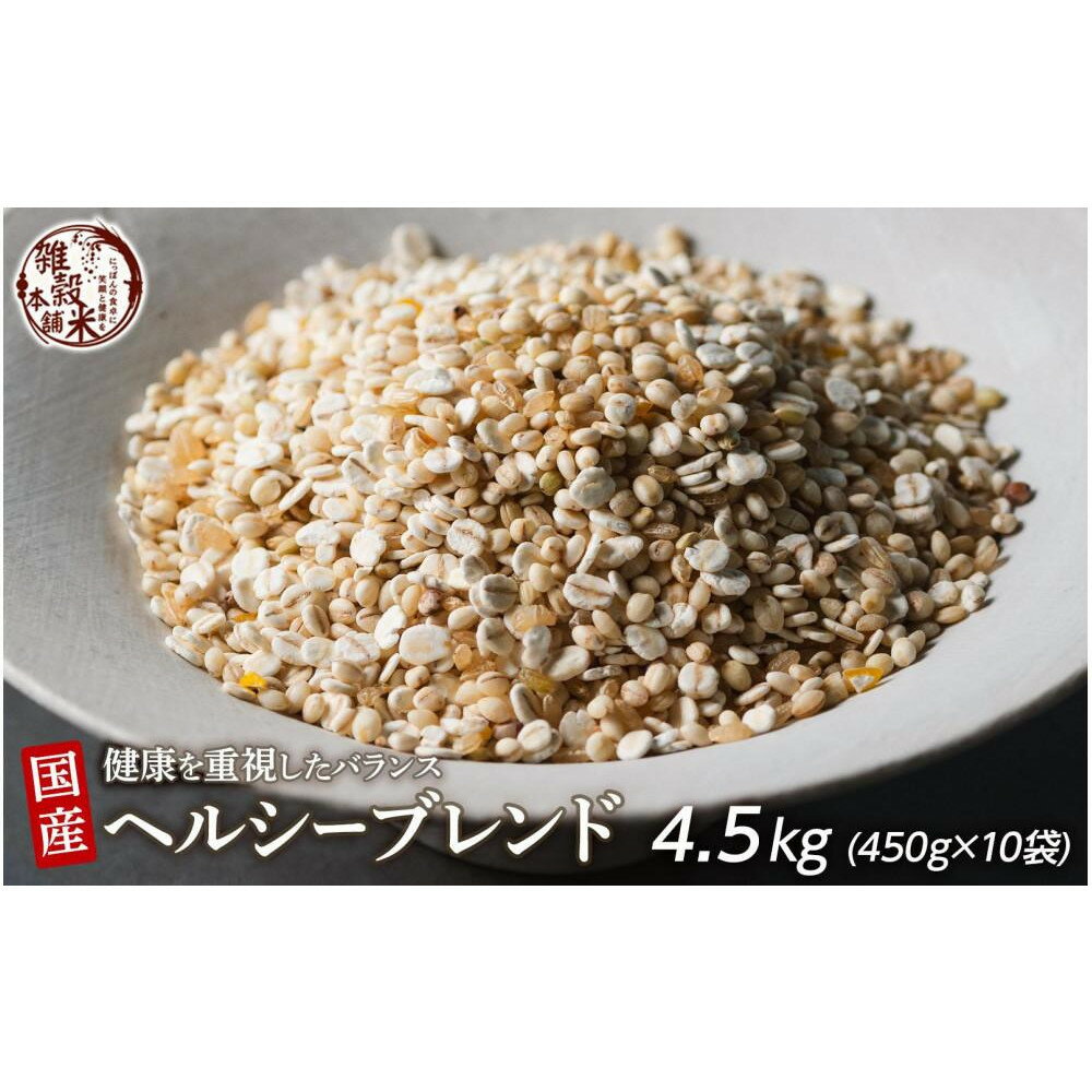 【ふるさと納税】健康重視ヘルシーブレンド 4.5kg(450g×10袋)◇ | 雑穀米 雑穀 お米 香り 栄養 健康 おすすめ 人気 送料無料