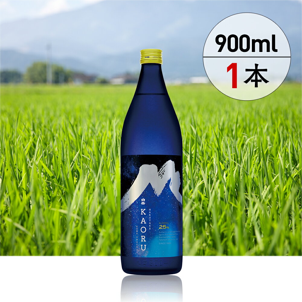 【ふるさと納税】＜選べる本数＞球磨焼酎「白岳KAORU星空ボトル 900ml」 1本 / 2本 / 3本 / 6本 / 12本 米焼酎 お米 米こうじ 米麴 25度 お酒 焼酎 飲料 アルコール 国産 熊本県 人吉市 送料無料