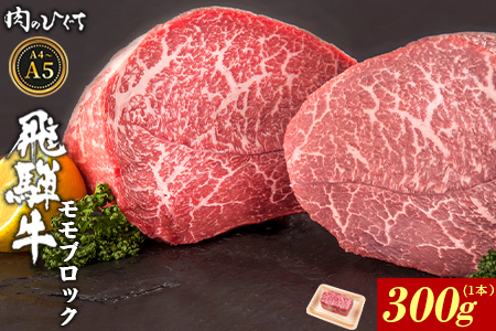 飛騨牛 ももブロック 300g（1本） ローストビーフ A5 A4 赤身 もも もも肉 ブロック肉 塊肉 国産 牛 黒毛和牛 和牛 牛肉 豪華 ギフト 贈答 肉のひぐち