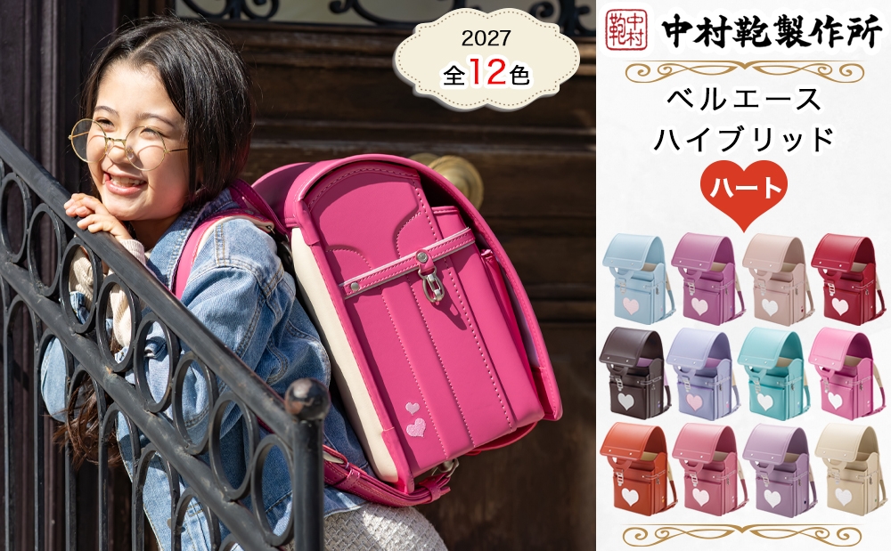 
                  中村鞄製作所 ランドセル 2027年 ベルエースハイブリッドハート｜男の子 女の子 ブランド 日本製 国産 入学準備 6年保証 入学祝い プレゼント お祝 [1356-1368]
                