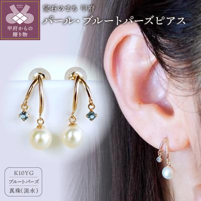 ふるさと納税 甲府市 【ジュエリー】K10イエローゴールド パール・ブルートパーズ ピアス 保証書付 SE-3337