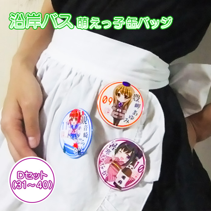 沿岸バス　萌えっ子缶バッジ　Dセット（31～40）【1212101】