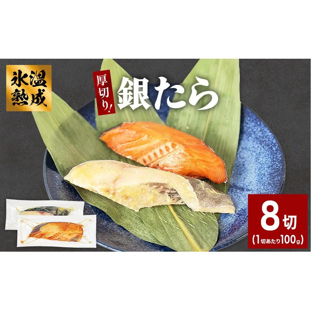 厚切り 銀たら ２種 ８切 セット 銀たら 銀タラ 銀鱈 漬魚 漬け魚 味噌漬け 味噌漬 有限会社ヤマユ佐勇水産