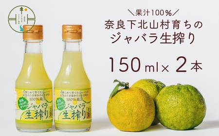 先行予約2025年11月～順次発送 奈良下北山村 じゃばら生搾り 150mlx2本 じゃばら果汁100％ 柑橘 奈良下北山村育ちのジャバラ