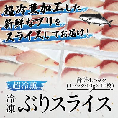 ふるさと納税 西予市 <超冷薫 冷凍ぶりスライス 合計40枚(10g10枚入り×4パック)>定期便 3カ月  ブリ |  | 01