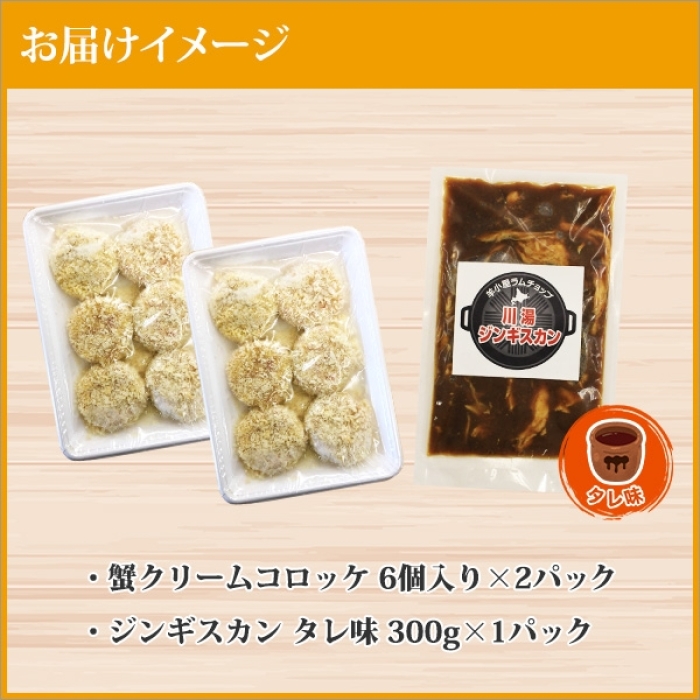 2958. 蟹 クリームコロッケ 12個 ジンギスカン タレ 300g かに カニ コロッケ 揚げ物 羊肉 焼肉 味付け肉 惣菜 BBQ 送料無料 北海道 弟子屈町_イメージ5