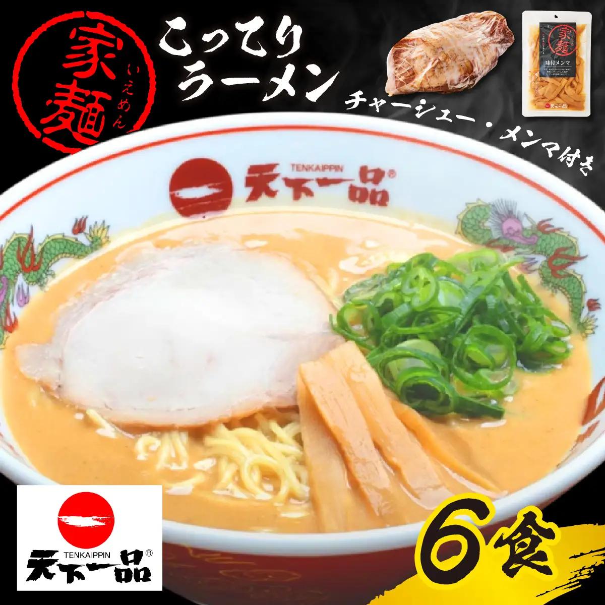 【天下一品】家麺 ラーメン こってり ６食セット＜チャーシュー・メンマ付き＞[CU002] | 天下一品ラーメン 天下一品こってり
