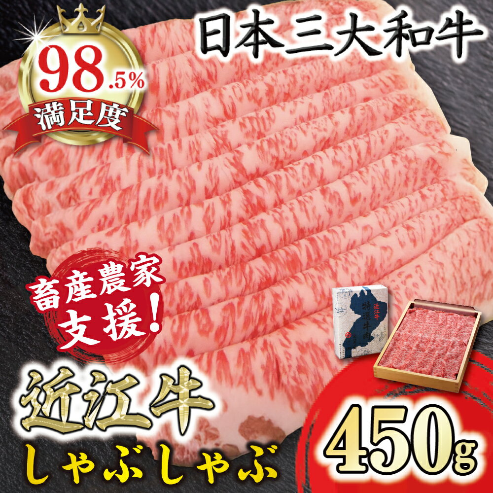 【ふるさと納税】近江牛しゃぶしゃぶ用 450g サーロイン / リブロース / 肩ロース 近江牛 国産 マルタケ近江西川 冷凍