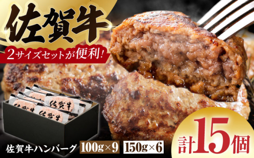 【2025年1月発送】佐賀牛ハンバーグ 15個（100g×9個・150g×6個）計1.8kg【多久精肉店】 [HCX005]