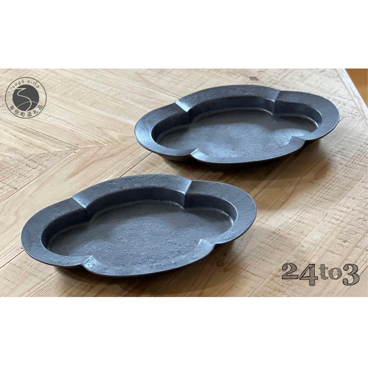 有田焼 ショウ塗 木瓜皿 L 2枚セット 化粧箱入 24to3【西富陶磁器オリジナル】食器 器 うつわ 磁器 皿 盛皿 パスタ皿 プレート ワンプレート セット ペア チャコール ギフト 電子レンジ対