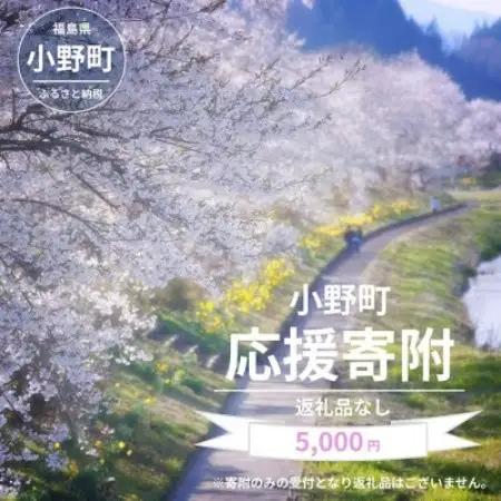 【返礼品なし】福島県小野町応援寄附 5,000円