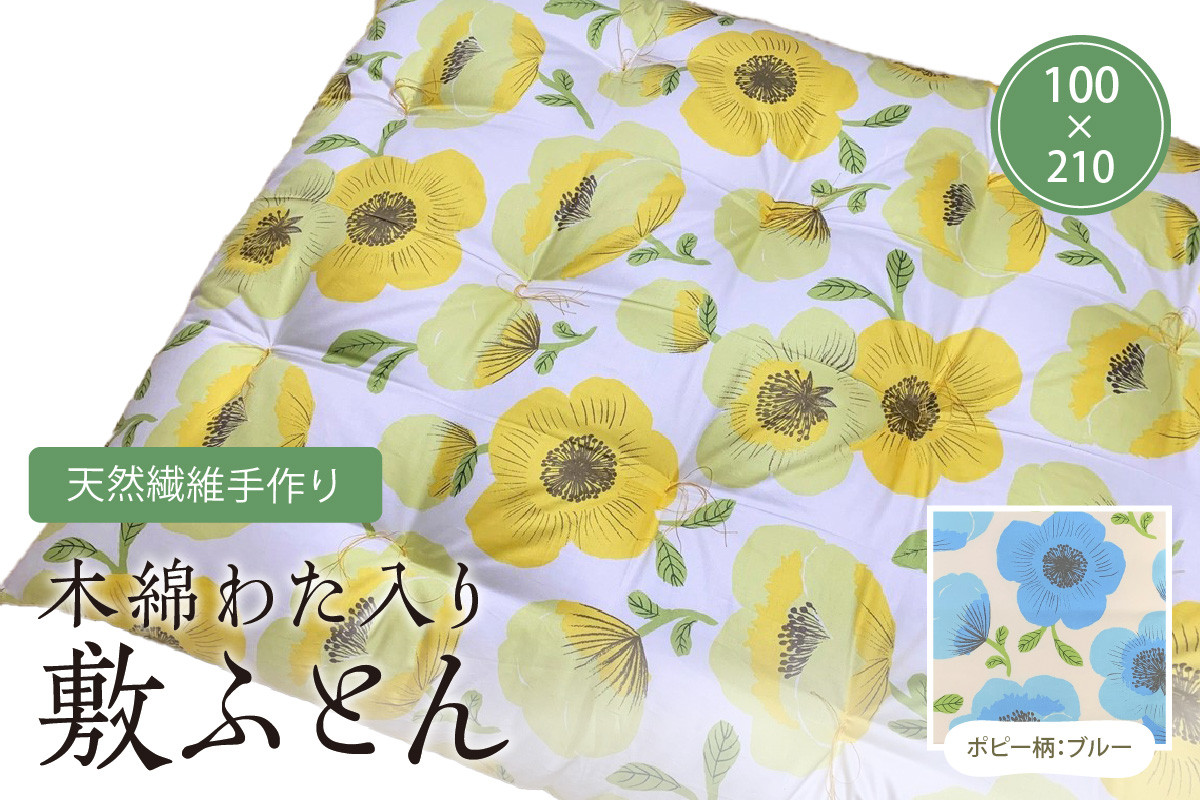 
                  天然繊維手作り　木綿わた入り敷ふとん（ポピー柄「ブルー」） 寝具 布団 ふとん 敷き布団 手作り 新生活 インド綿 寝具技能士 職人技 逸品 木綿わた 天然繊維 オーダーメイド ギフト プレゼント ふるさと納税 ふとん 送料無料　HT00141
                