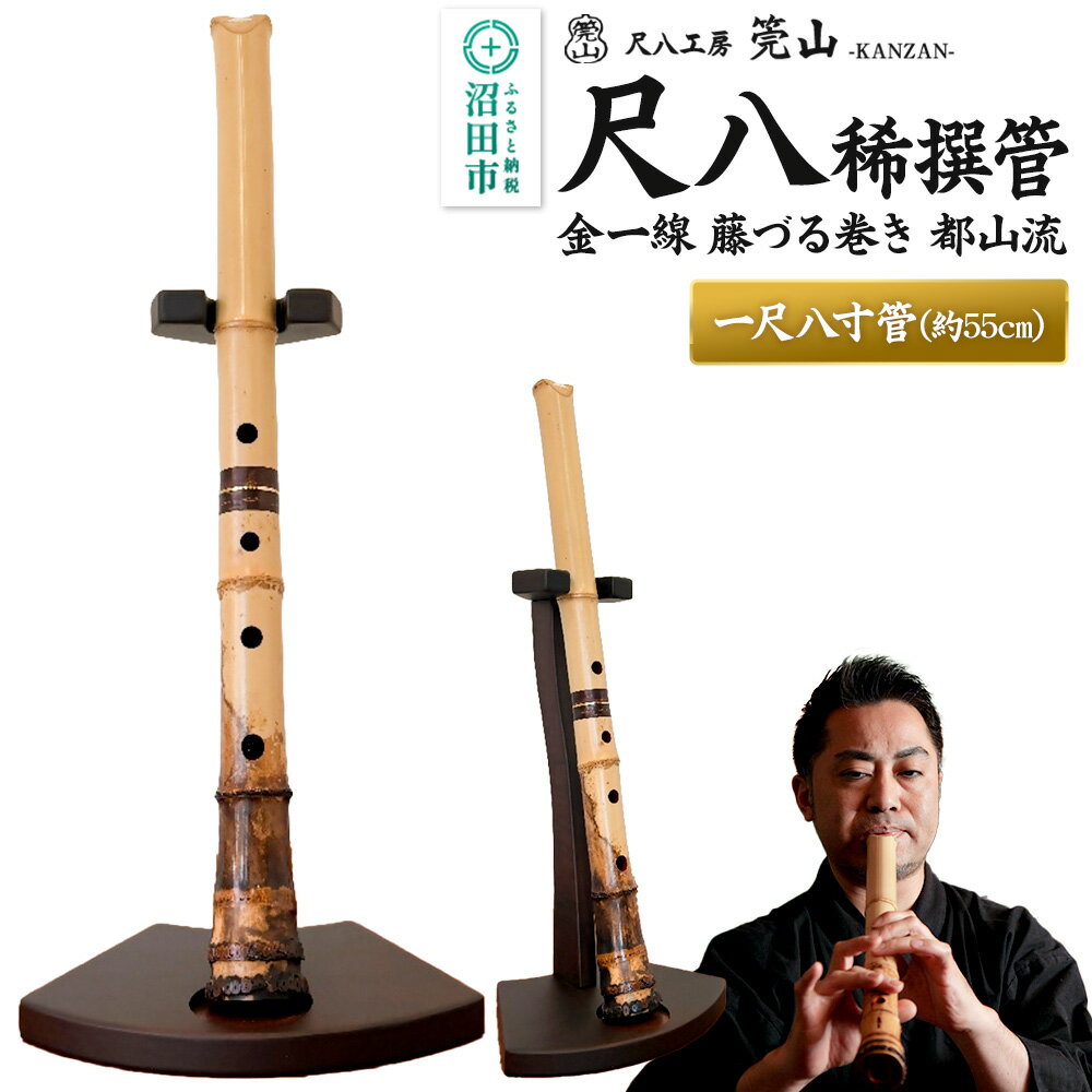 【ふるさと納税】《お申し込み後に制作》尺八（稀撰管）一尺八寸管 金一線 藤づる巻き 都山流 尺八工房かんざん