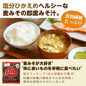 即席 フリーズドライのお味噌汁 味噌 みそ 汁 5食分 麦 塩分 控えめ ヘルシー 食物繊維 たっぷり 鰹 昆布 出汁 だし 朝 ごはん 国産 老舗 加工 瀬戸内 ご当地 愛媛 愛南 5000円 少量