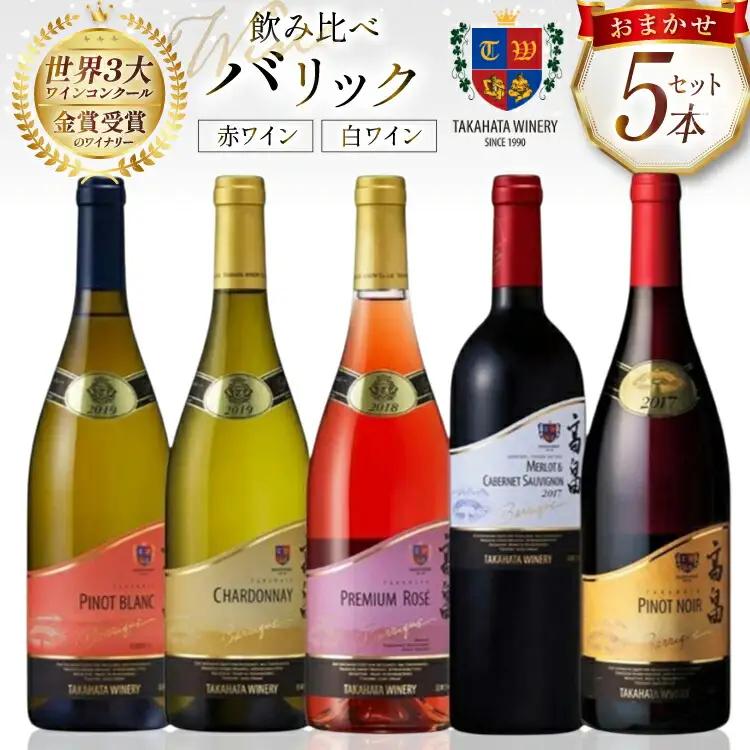 ワイン バリックシリーズ おまかせ 5本 セット