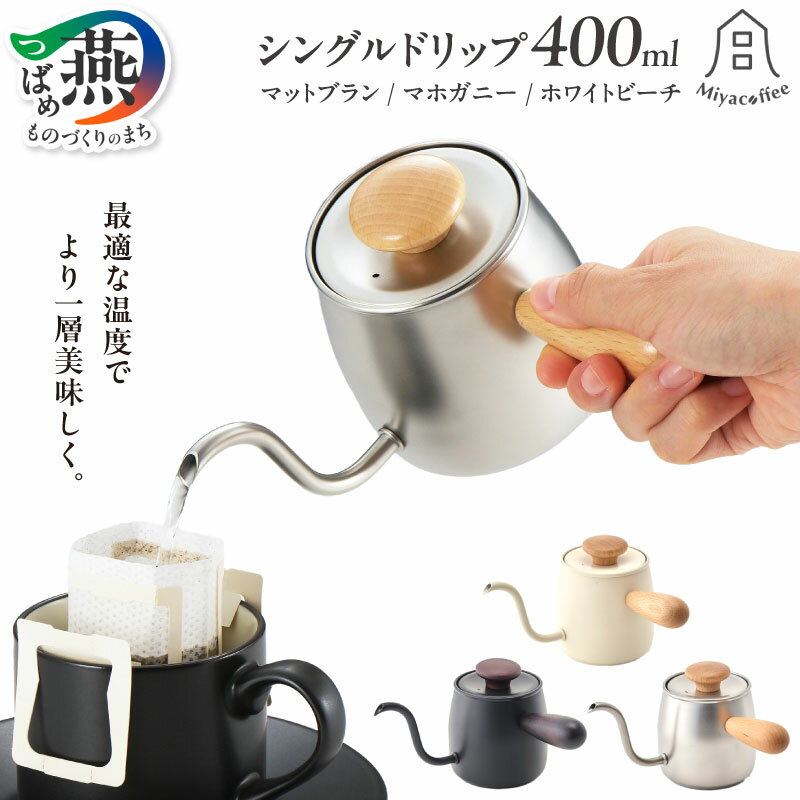 【ふるさと納税】 Miyacoffee シングルドリップ 選べるカラー ホワイトビーチ マホガニー マットブラン 【 ステンレス コーヒーポット ドリップポット アウトドア おしゃれ コーヒー グッズ コーヒーケトル キッチンツール 宮崎製作所 燕三条 新潟県 燕市 】 [10001473]