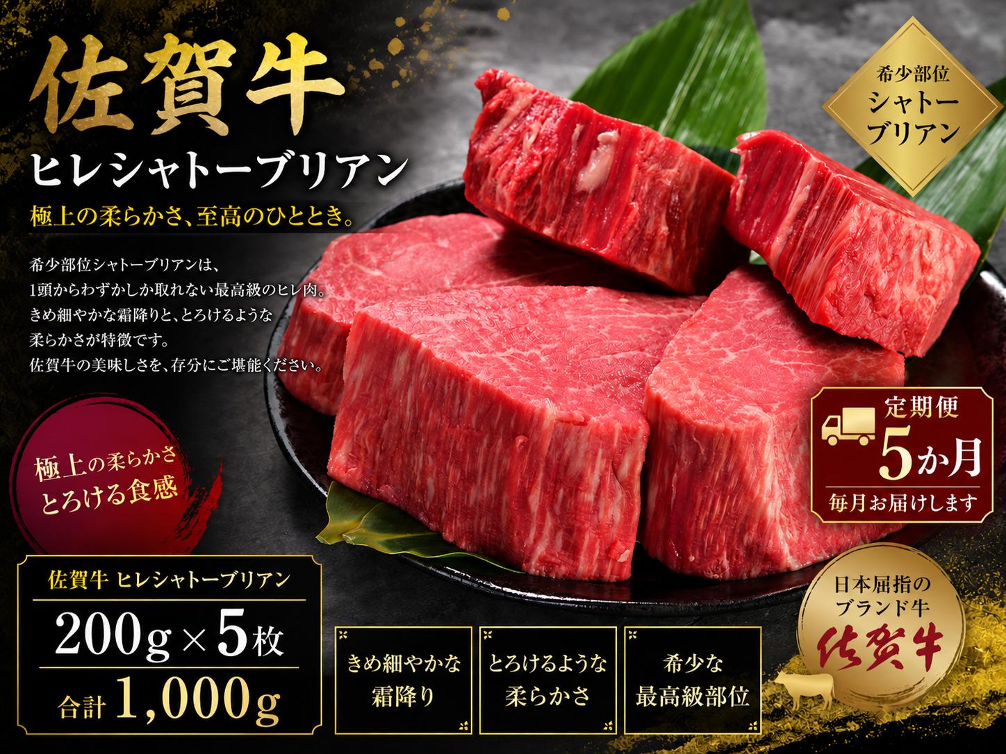
                  【定期便】佐賀牛ヒレシャトーブリアン200ｇ×5枚　5ヵ月定期便
                