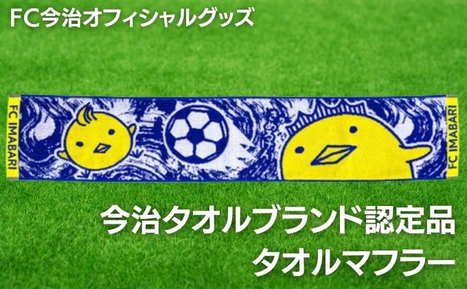 FC今治オフィシャルグッズ　FC今治タオルマフラー1枚　＜バリィさん ゆるキャラ キャラクター サッカー 愛媛＞