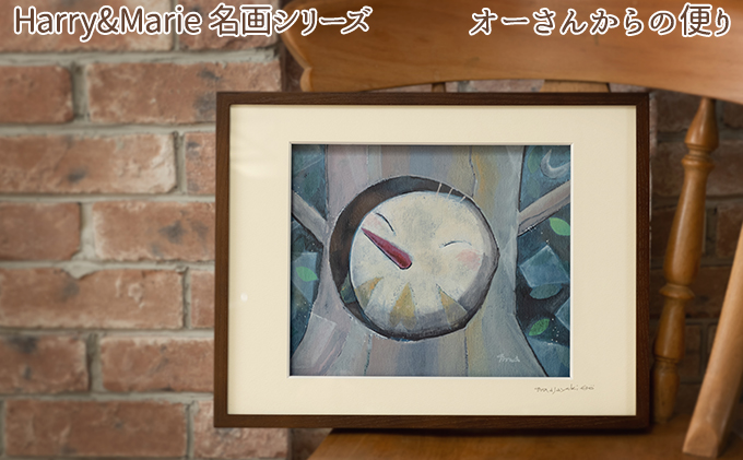 Harry＆Marie 名画 シリーズ(5)「オーさんからの便り」ハリーマリー ジクレー 絵画 インテリア アート 額装入り ファンタジー ジークレー 作品 