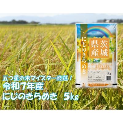 ふるさと納税 茨城町 【令和7年産】 にじのきらめき 5kg 茨城県産 9月下旬から発送