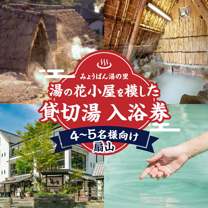 【ふるさと納税】温泉 利用券 1回分 チケット 扇山 湯の花小屋 家族湯 貸切湯 入浴券 わら葺き屋根 効能 濁 硫黄泉 アトピー性皮膚炎 尋常性乾癬 慢性湿疹 耐糖能異常 糖尿病 乳白色 プリン 2個 付 健康増進 美肌 大分県 別府市 体験型 節約 送料無料