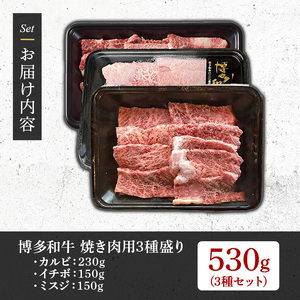 【A4～A5】博多和牛焼肉用3種盛りセット(合計530g・カルビ230g/イチボ150g/ミスジ150g) 国産 九州産 福岡県産 牛肉 和牛 黒毛和牛 ステーキ お肉 焼き肉 BBQ バーベキュー 
