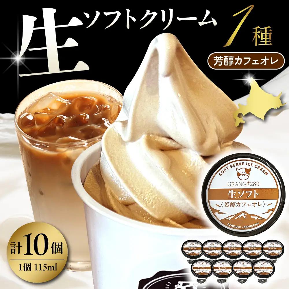 生ソフトクリーム【芳醇カフェオレ】 計10個 ソフトクリーム
