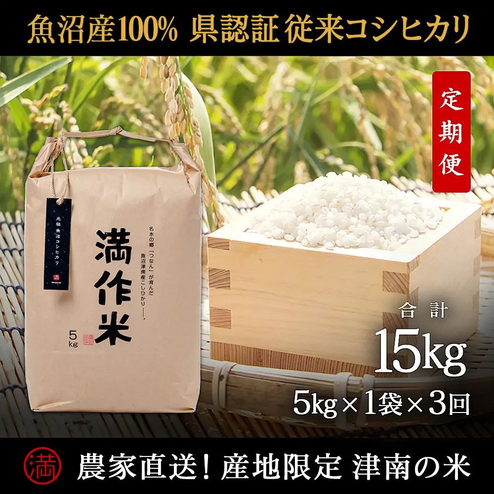 【令和8年産 先行予約】【3ヶ月定期便】15kg(5kg×3回)【県認証】元祖魚沼産コシヒカリ |津南町 コシヒカリ 定期便