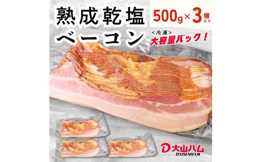 〈大山ハム〉熟成乾塩ベーコン1.5kg（500g×3パック）