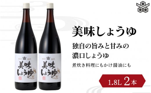 
美味しょうゆ　1.8L×2本入り / 和歌山県 田辺市 醤油 しょう油 天然醸造 かけ醤油 こいくち醤油
