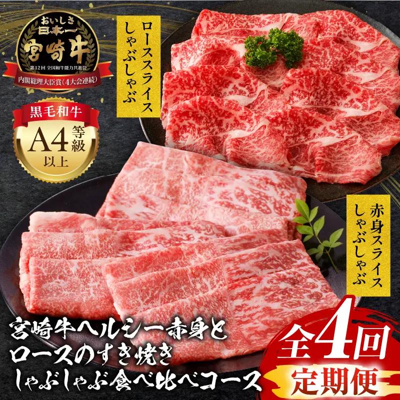 【定期便全4回】宮崎牛ヘルシー赤身とロースのすき焼き・しゃぶしゃぶ食べ比べコース 牛肉 宮崎牛 すき焼き しゃぶしゃぶ