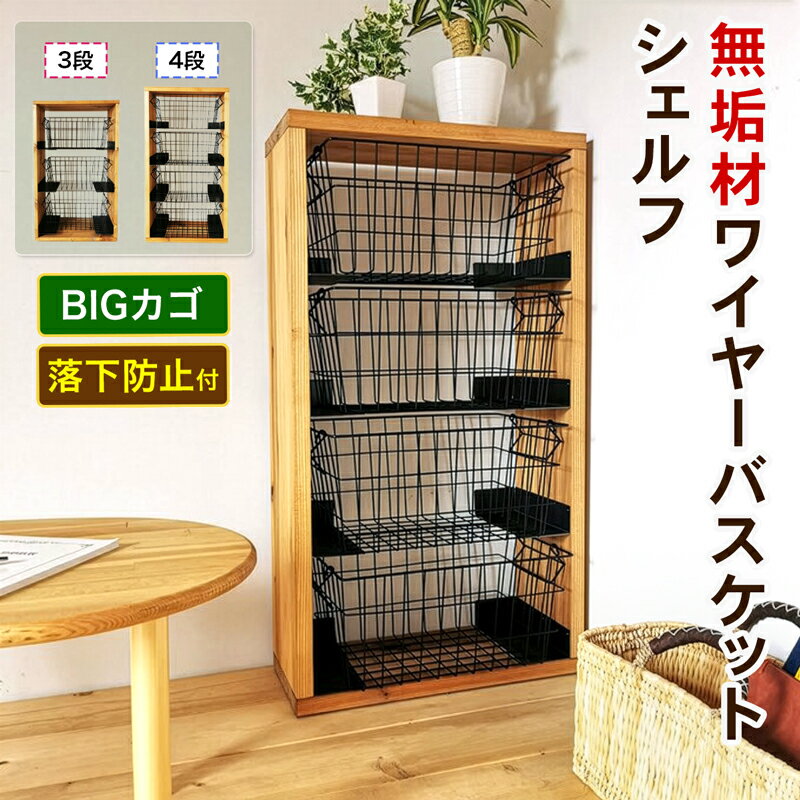 【ふるさと納税】無垢材ワイヤーバスケットシェルフ『落下防止付／BIGカゴ付』[3段／4段]｜ラック カゴ かご バスケットラック バスケット棚 バスケット収納 棚 収納 ラック 天然木 ナチュラル リビング 玄関 子供部屋 洗面所 脱衣所 [0950r][0961r]
