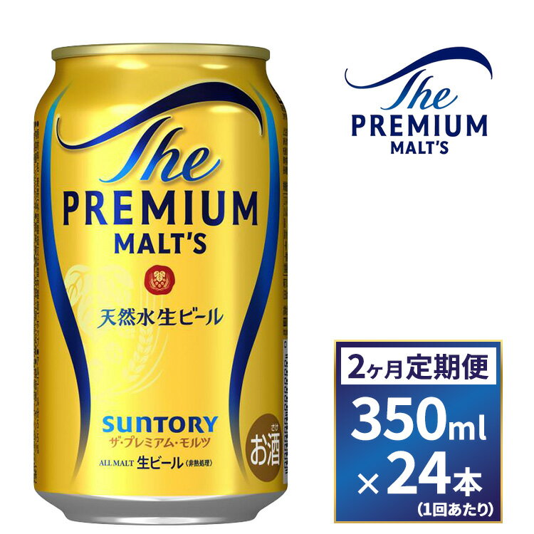 【ふるさと納税】【2ヶ月　定期便】サントリー　ザ・プレミアム・モルツ（350ml×24本）