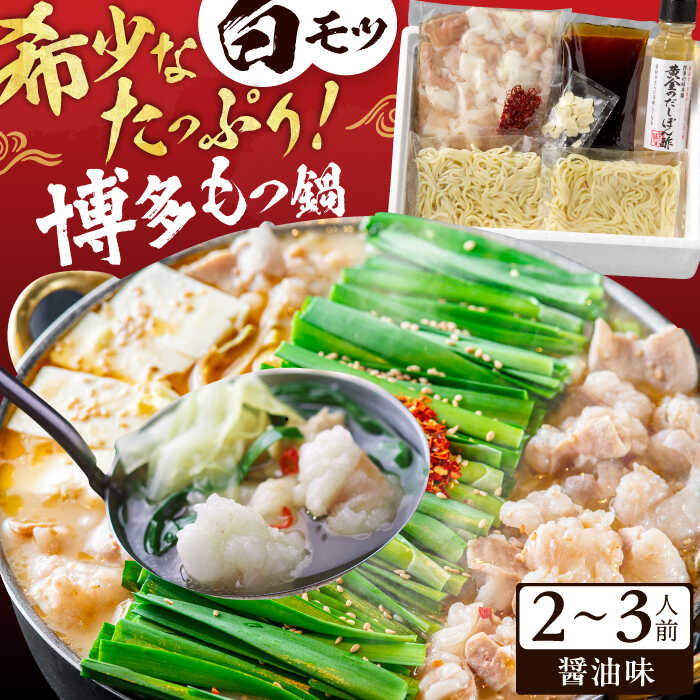 【ふるさと納税】博多の味本舗 厳選国産牛博多もつ鍋（醤油味） スピード発送 広川町 / 株式会社博多の味本舗[AFBY009]