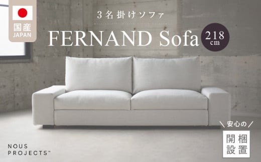 
                  【開梱・設置】3名掛け FERNAND Sofa（フェルナンドソファ）218cm 選べるカラー_開梱 設置 3名掛け Sofa フェルナンドソファ 218cm 選べる カラー セレニティ サフィロス スモールフェザー ウレタン 包み込まれる 座り心地 奥行き 深い 設計 幅広い アーム シンプル デザイン 存在感 福岡県 久留米市 送料無料_Qd041
                